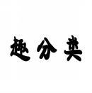 [21类]趣分类